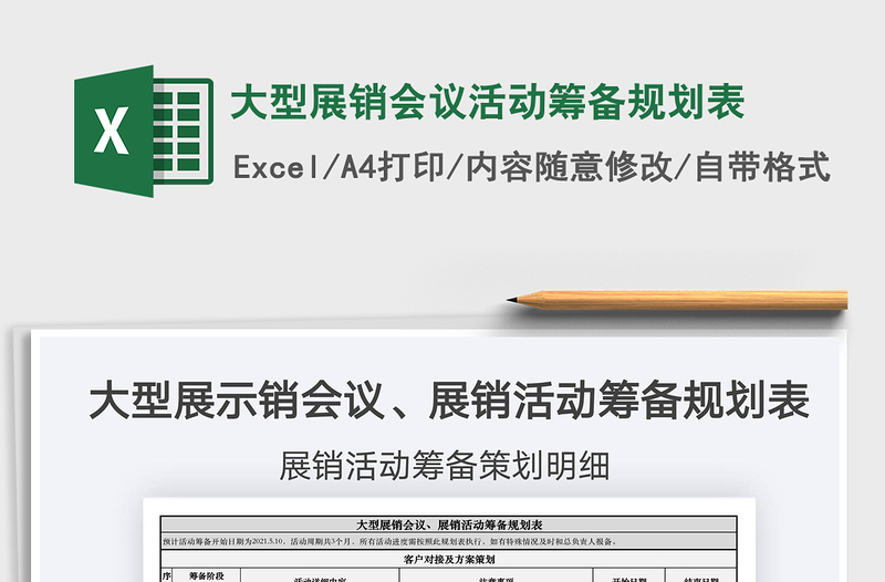 2025大型展销会议活动筹备规划表免费下载