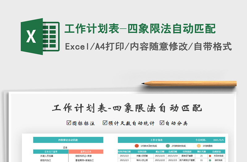2025年工作计划表-四象限法自动匹配