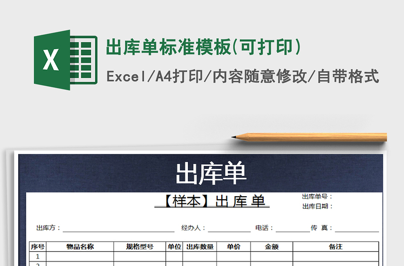 2025年出库单标准模板(可打印）免费下载