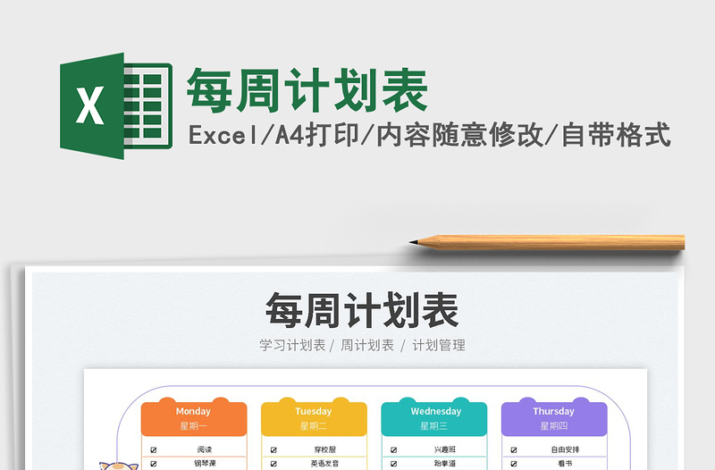 2025每周计划表免费下载