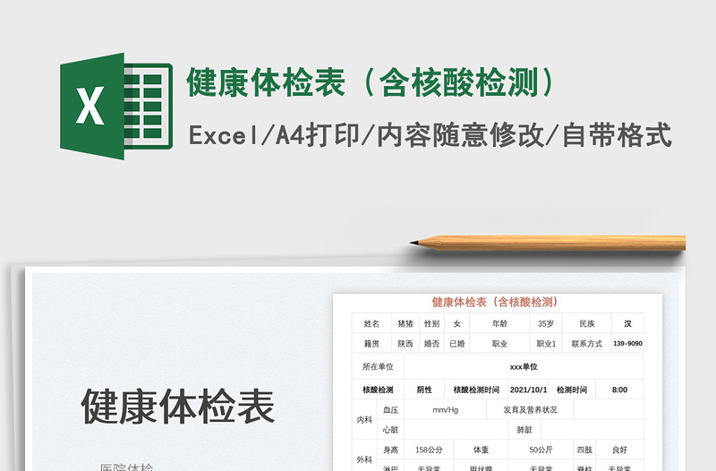 2024健康体检表（含核酸检测）exce表格