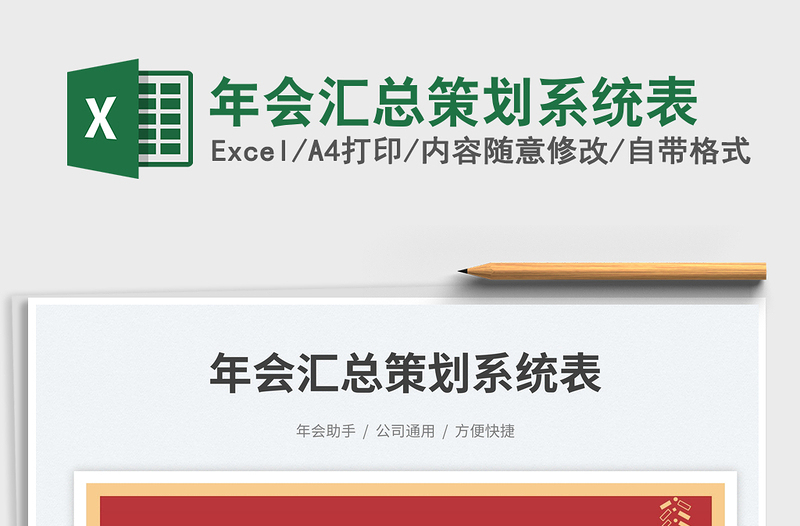 2025年会汇总策划系统表免费下载