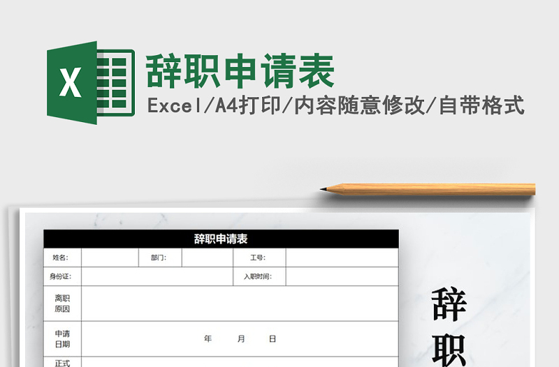 2025年辞职申请表