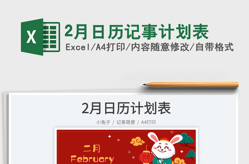 20252月日历记事计划表免费下载