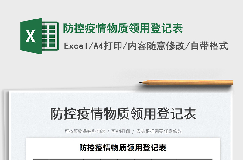 2025防控疫情物质领用登记表免费下载