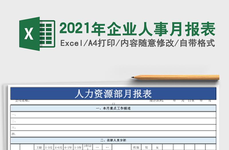 2025年企业人事月报表