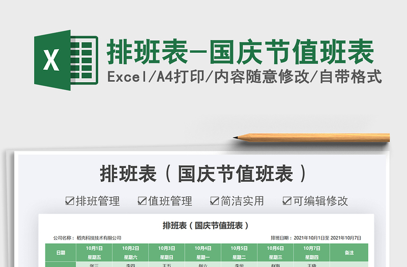 2025排班表-国庆节值班表免费下载