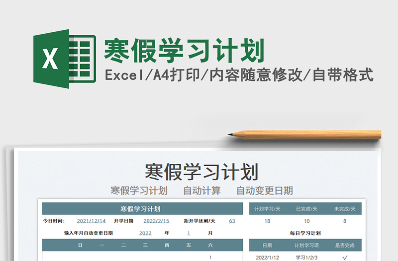 2025寒假学习计划免费下载