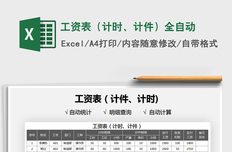 2025工资表（计时、计件）全自动免费下载