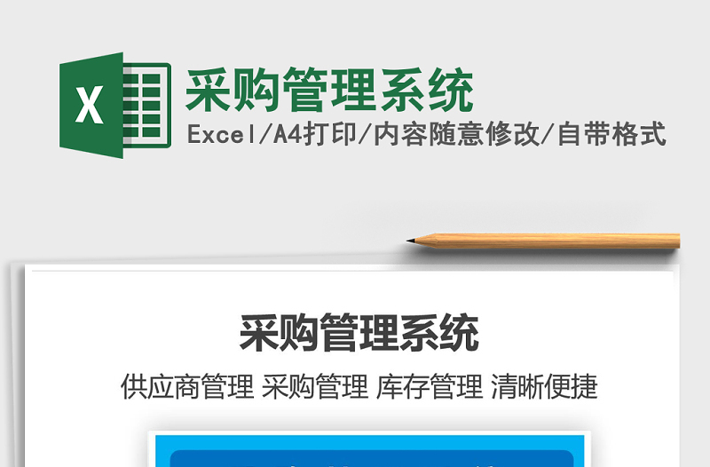 2024年采购管理系统