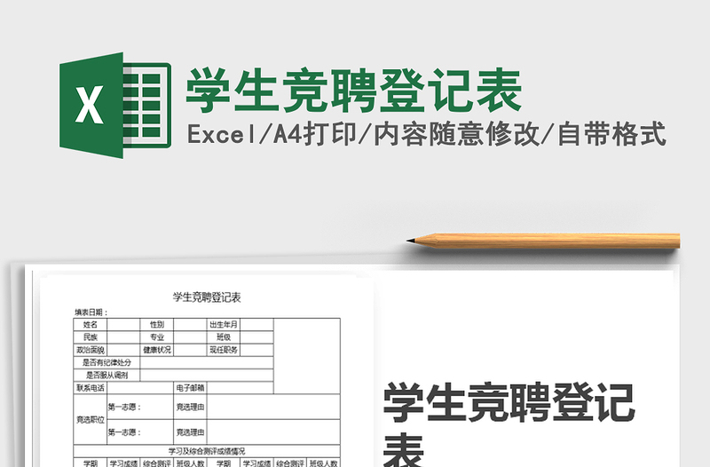 2025年学生竞聘登记表免费下载