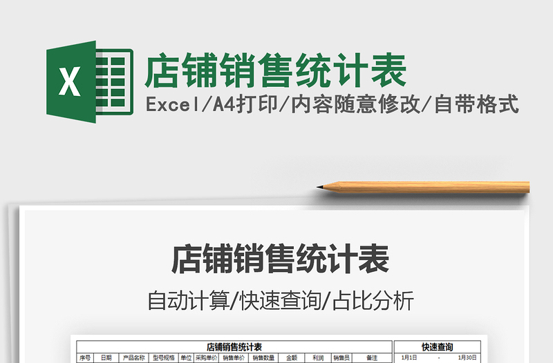 2025年店铺销售统计表