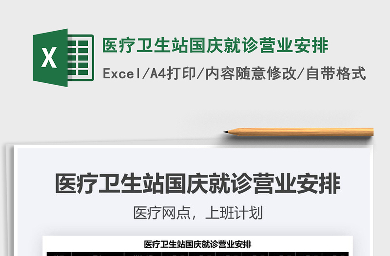 2025医疗卫生站国庆就诊营业安排免费下载