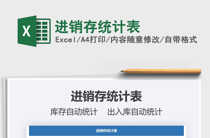 2025年进销存统计表