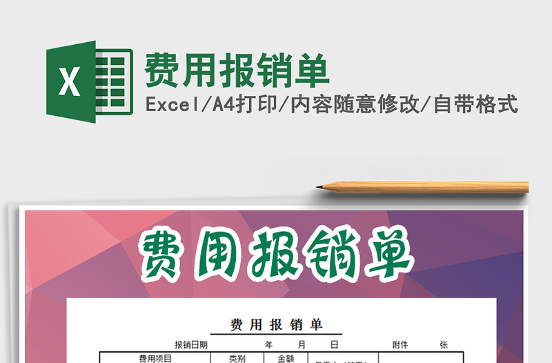 2025年费用报销单