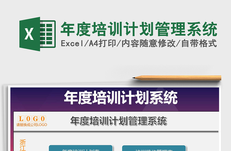 2024年年度培训计划管理系统