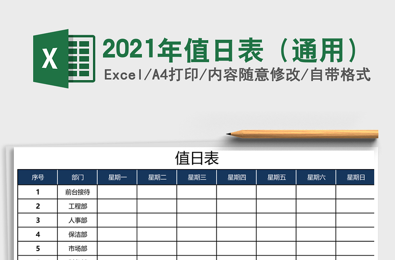 2025年值日表（通用）