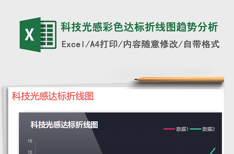 2025年科技光感彩色达标折线图趋势分析免费下载