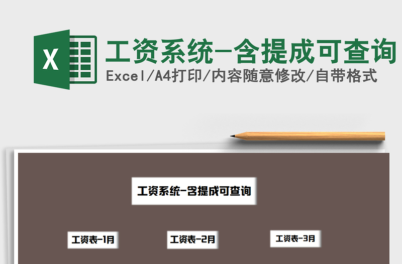 2025年工资系统-含提成可查询