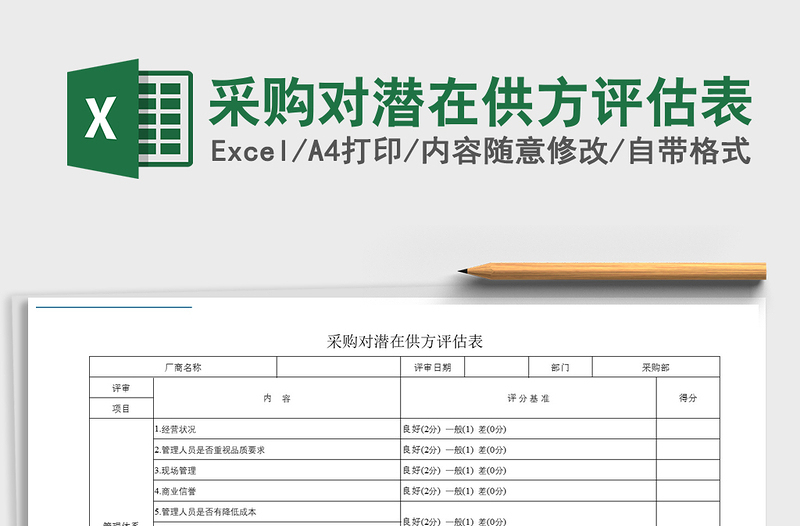 2025年采购对潜在供方评估表