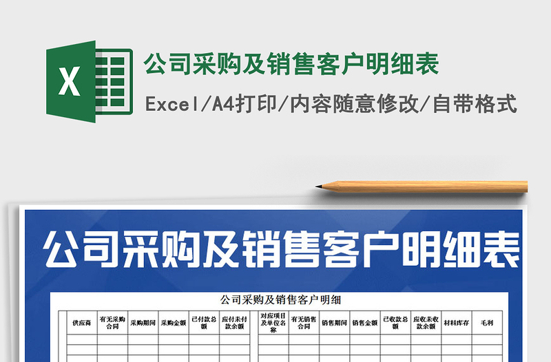 2025年公司采购及销售客户明细表免费下载