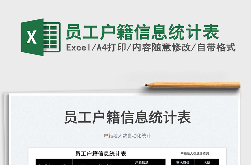 2025员工户籍信息统计表免费下载