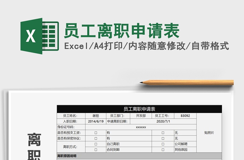 2025年员工离职申请表