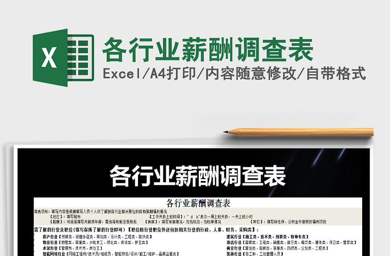 各行业薪酬调查表