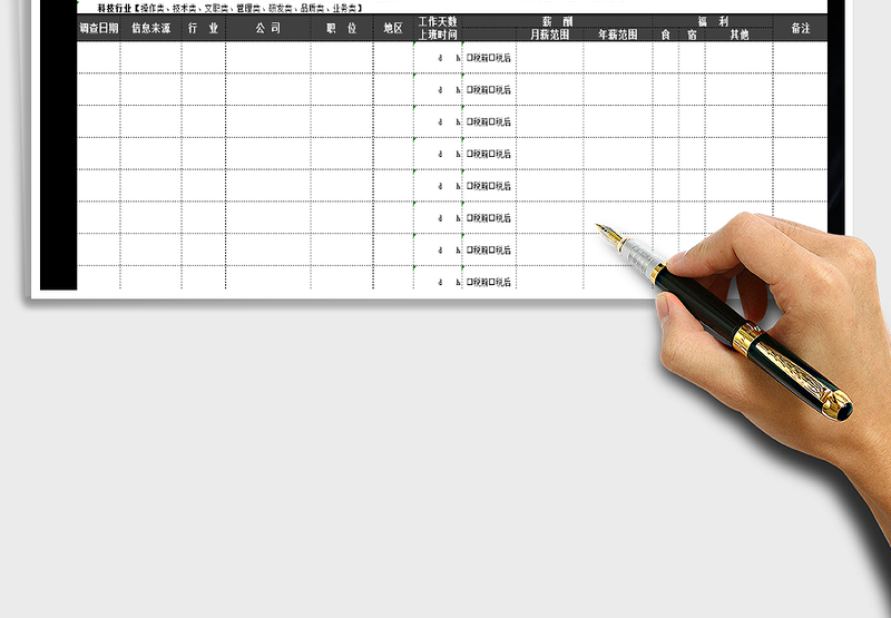 各行业薪酬调查表