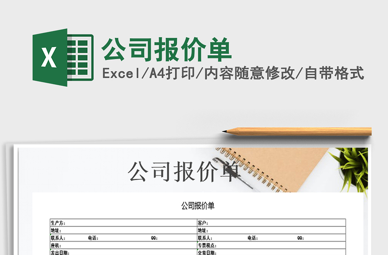 2025公司报价单免费下载