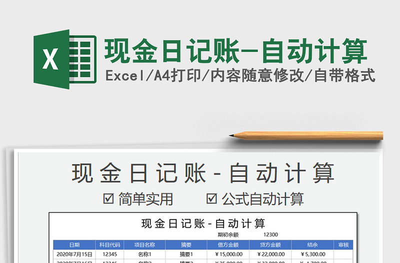 2025年现金日记账-自动计算