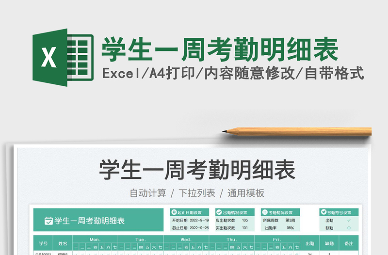 2025学生一周考勤明细表