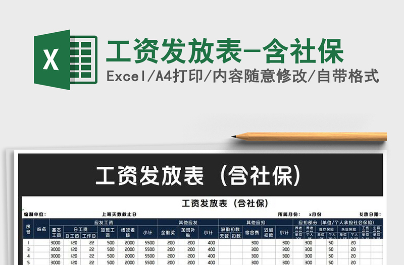 2025年工资发放表-含社保