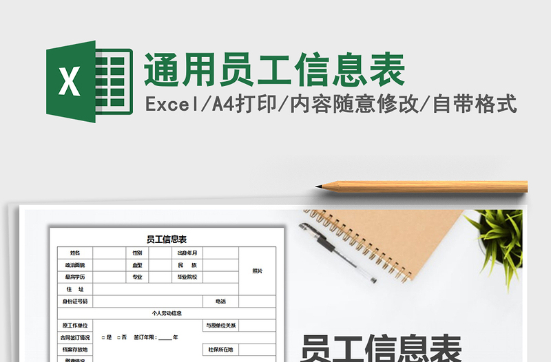 2025年通用员工信息表