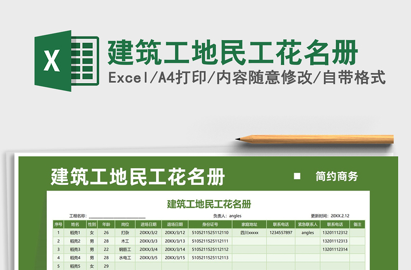 2025建筑工地民工花名册免费下载