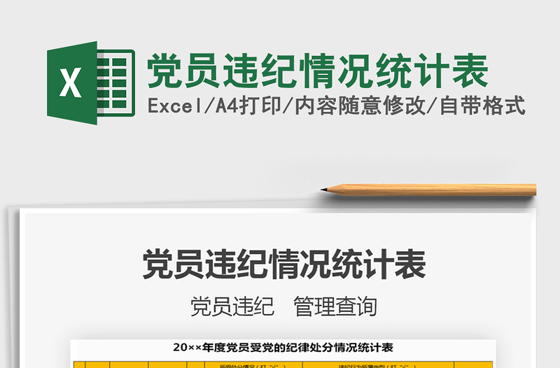 2025年党员违纪情况统计表