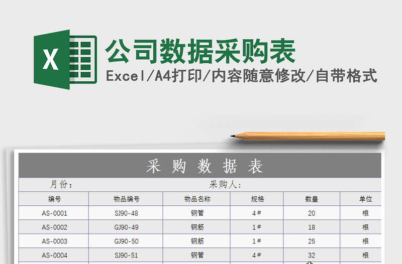 2025年公司数据采购表