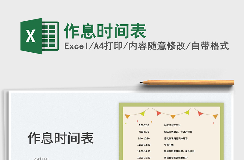 2025作息时间表免费下载