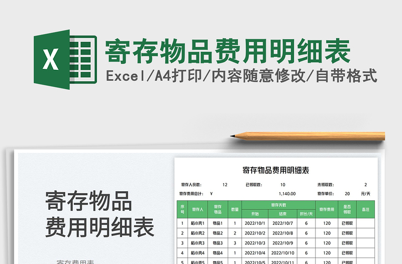 2025寄存物品费用明细表