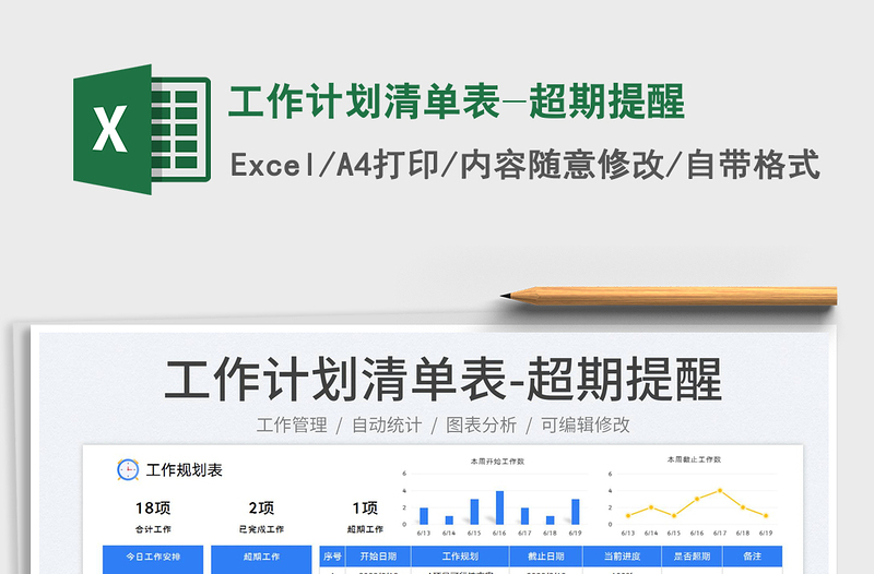 2025工作计划清单表-超期提醒免费下载