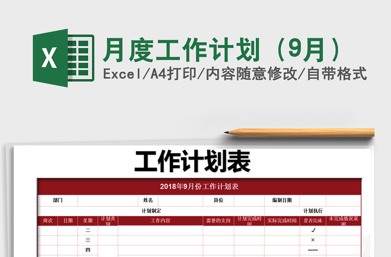 2025年月度工作计划（9月）
