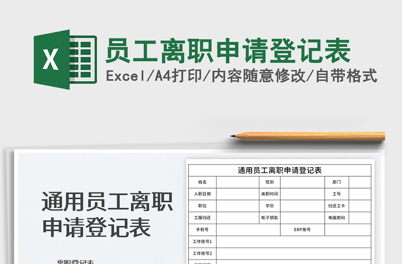 2025员工离职申请登记表免费下载