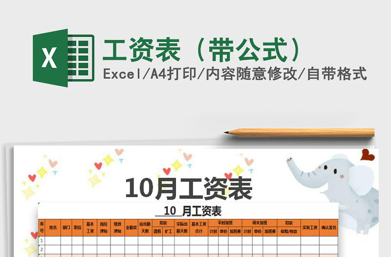 2025年工资表（带公式）免费下载