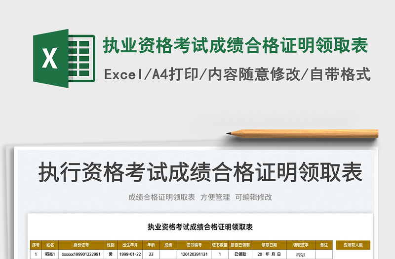 2025执业资格考试成绩合格证明领取表免费下载