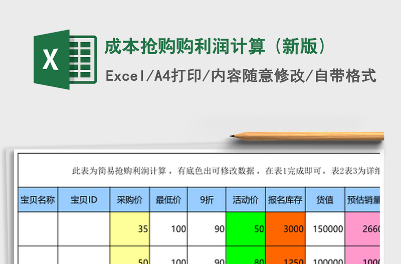 成本抢购购利润计算 (新版)