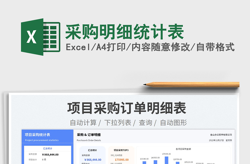 2025采购明细统计表免费下载