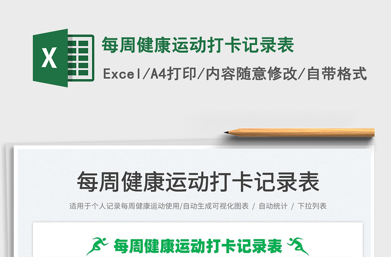 2025每周健康运动打卡记录表免费下载