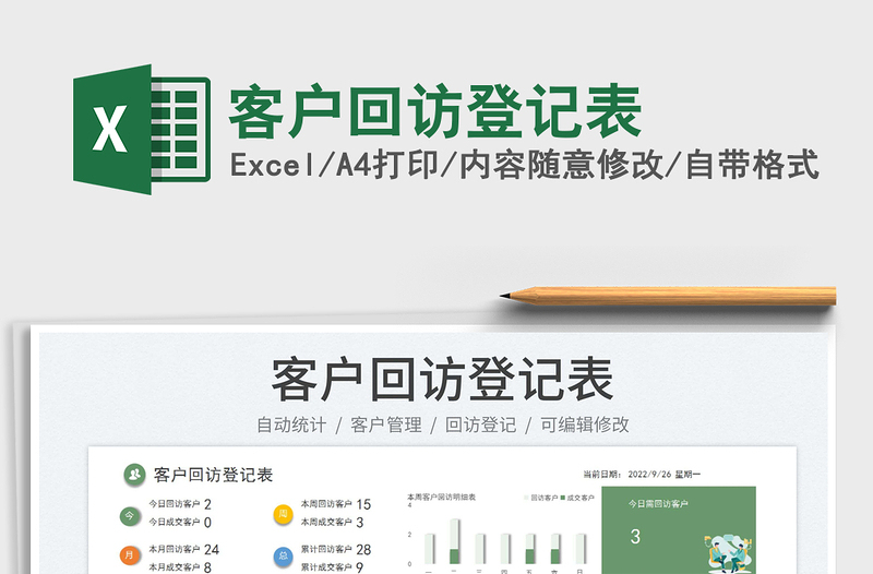 2025客户回访登记表