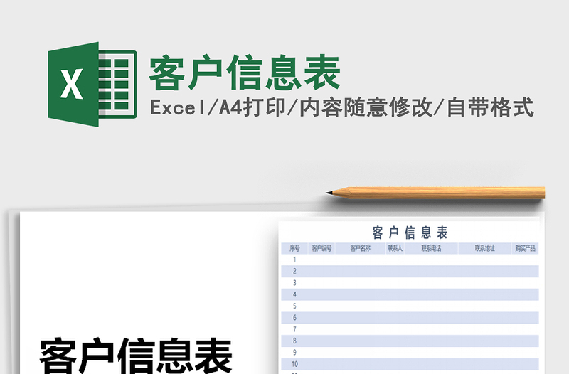 2025年客户信息表