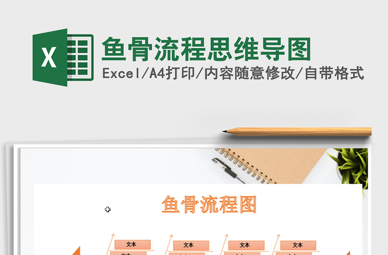 2025鱼骨流程思维导图免费下载